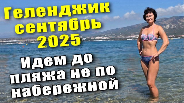 Геленджик сентябрь 2025 Идем на пляж "Сады Морей" не по набережной