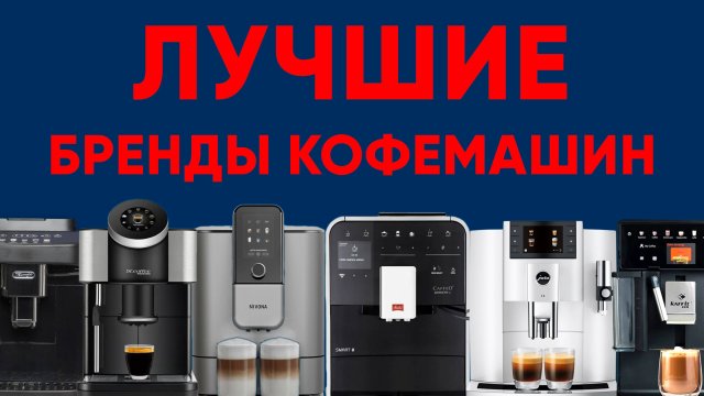 Какой бренд кофемашины выбрать? Разбор лучших: Nivona/Melitta/Jura/Kaffit/Dr.Coffee/Delonghi