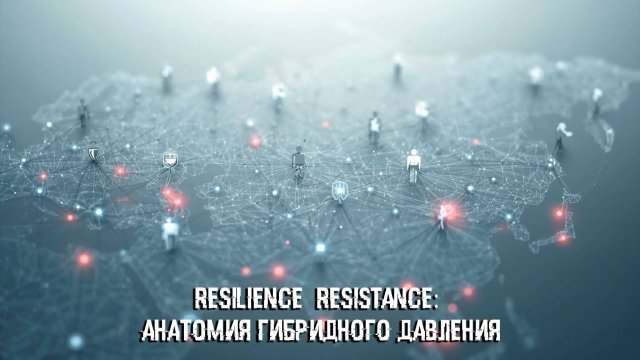 Resilience & Resistance: анатомия гибридного давления