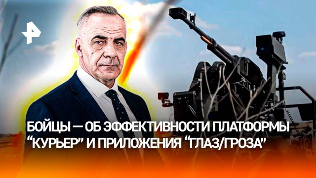 "Курьер" и "Глаз/Гроза": как новые технологии помогают бойцам СВО / ИТОГИ недели с Петром Марченко
