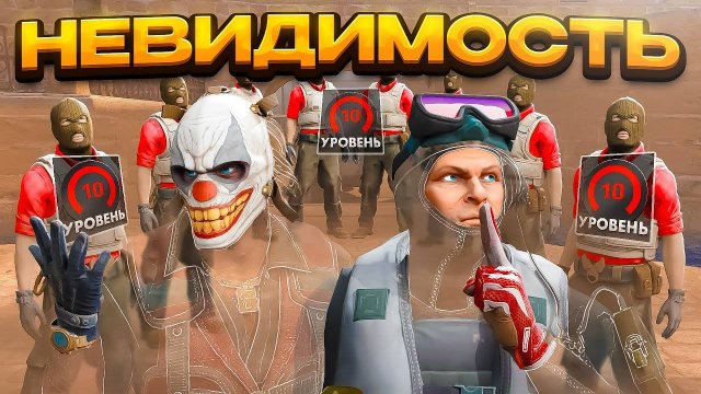 Мы в 2 Невидимы Против 8 Фейсит Игроков с 10 LVL CS2 ft poseidonskiy