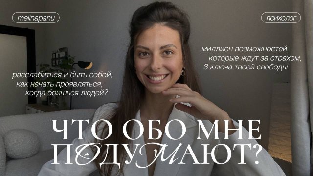 Зависимость от чужого мнения, страх что подумают: как избавиться от страха внимания и критики?