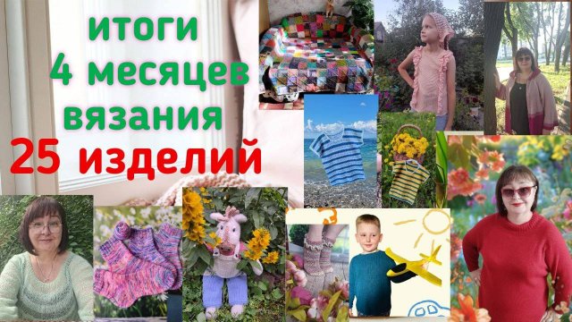 ✨25 готовых изделий ✨Итоги 4 месяцев вязания👏🙂Что планирую вязать в сентябре 👀 #вязание #вязовлог