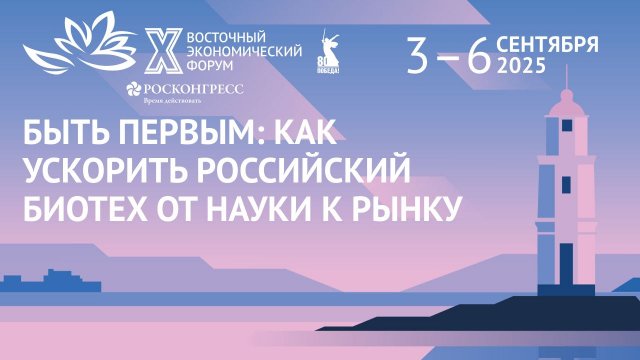 Быть первым: как ускорить российский биотех от науки к рынку