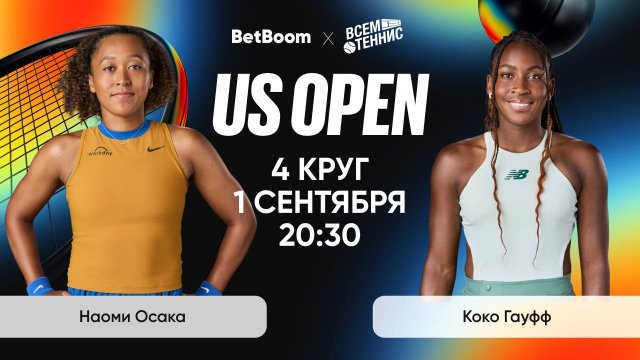 1.09.2025 | 20:30 | Осака - Гауфф | US Open | Прямая трансляция