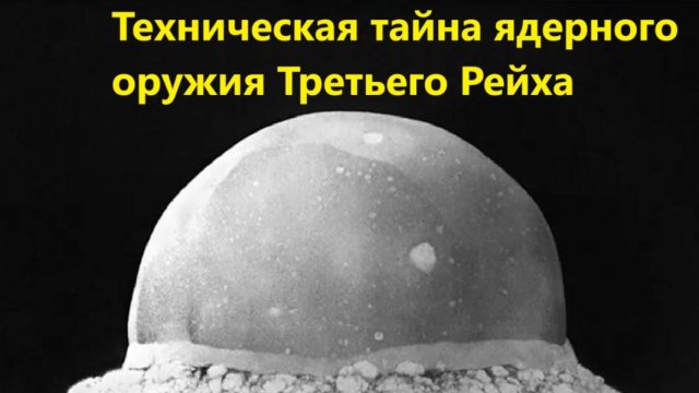 Техническая тайна ядерного оружия Третьего Рейха