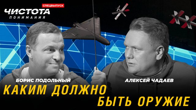 СПЕЦВЫПУСК. Чистота понимания: Каким должно быть оружие. Борис Подольный, Алексей Чадаев