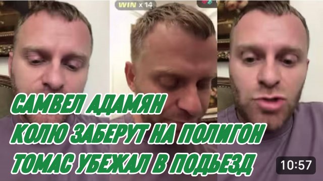 САМВЕЛ АДАМЯН, КОЛЮ ЗАБЕРУТ НА ПОЛИГОН, ТОМАС УБЕЖАЛ В ПОДЬЕЗД..