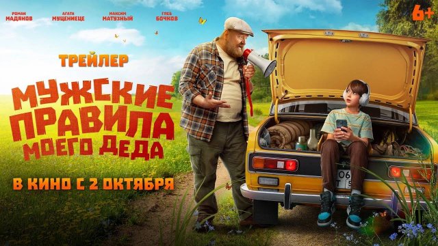 Мужские правила моего деда - трейлер