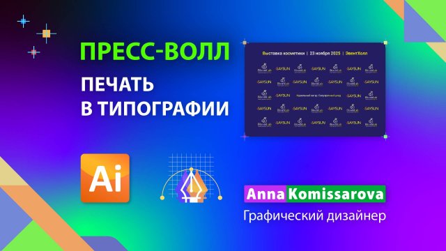 Пресс-волл: дизайн в Illustrator, подготовка к печати