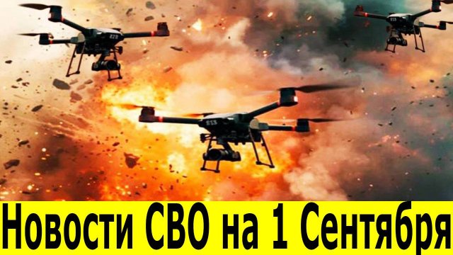 Новости СВО на 1 Сентября.  Сводки СВО. Юрий Подоляка. Война на Украине. Новости сегодня 01.09.2025