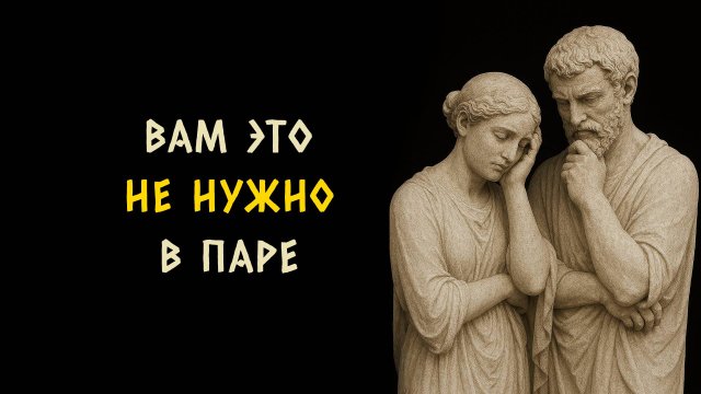 Уходите вовремя! 9 ситуаций когда лучше расстаться. Стоицизм - Измени Жизнь.