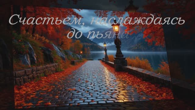«Золотое сияние осени | Авторская песня »