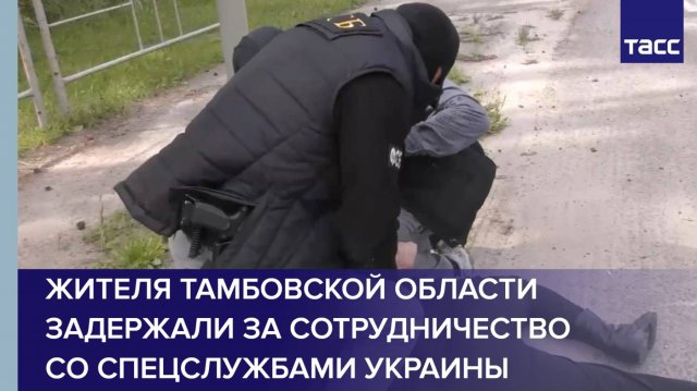 Жителя Тамбовской области задержали за сотрудничество со спецслужбами Украины