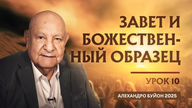 "Завет и Божественный образец" Урок 10 Субботняя школа с Алехандро Буйоном