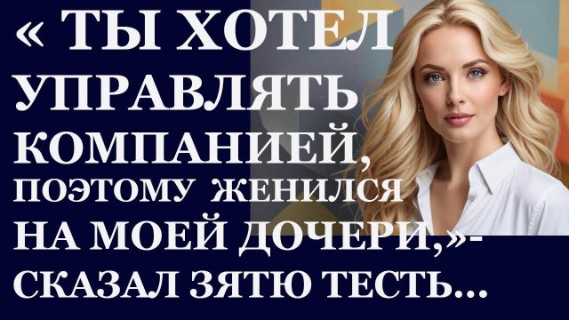 Истории из жизни. Ты хотел управлять компанией, поэтому Аудио рассказы, Жизненные истории