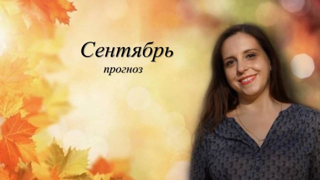 Нумерологический прогноз СЕНТЯБРЬ 2025