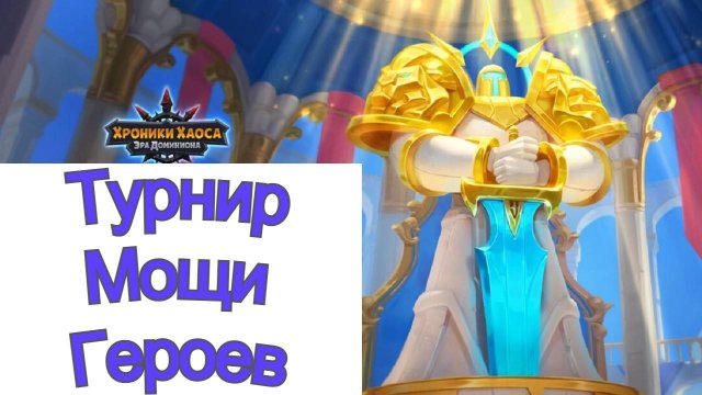 Хроники Хаоса Турнир Мощи героев 1 день Пересечение ивентов