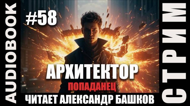 (СЕРИЯ 58, СТРИМ) Жанр: бояръ-анимэ, попаданец. Несколько глав про Архитектора. Том 11