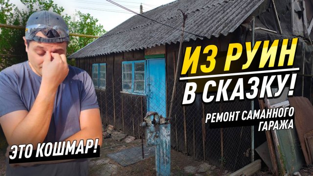 РЕМОНТ САМАННОГО ГАРАЖА | ИЗ РУИН В СКАЗКУ! #diy #ремонт