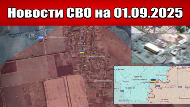 Последние новости с фронта СВО и карта боевых действий на Украине сегодня 1 сентября 2025 года