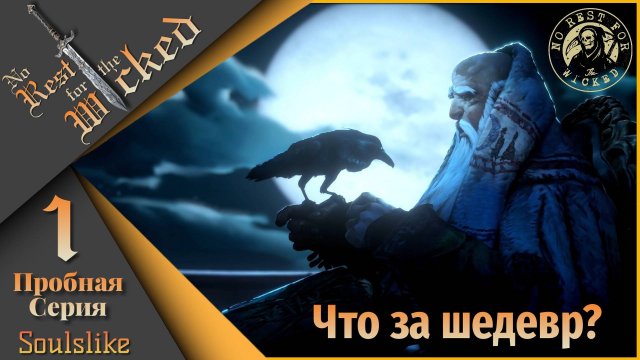 No Rest for the Wicked - Первая пробная!