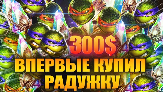 Впервые купил радужные осколки НА 300$. В погоне за Леонардо. Raid: Shadow Legends