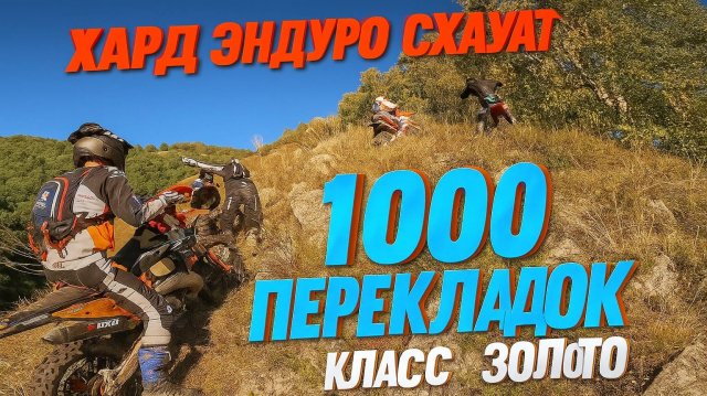 🔥 Хард Эндуро Схауат — День Второй! Класс Золото, 1000 перекладок в горах