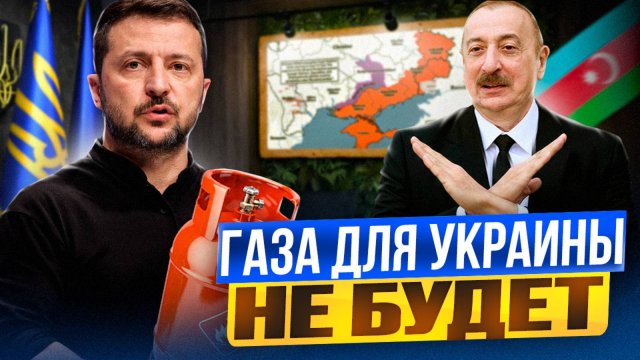 Киев В ШОКЕ! Газ из Азербайджана НЕ ДОЙДЕТ до Украины?!