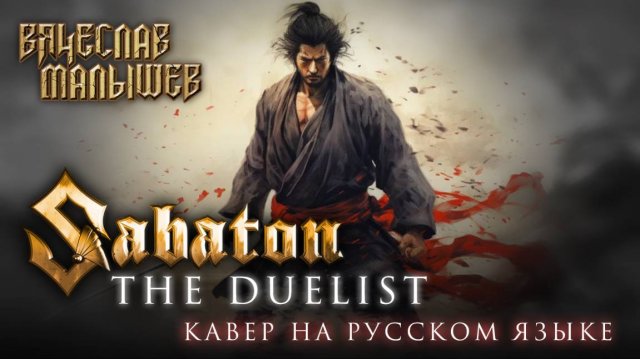 SABATON - THE DUELIST (На русском языке | Cover by В. Малышев)