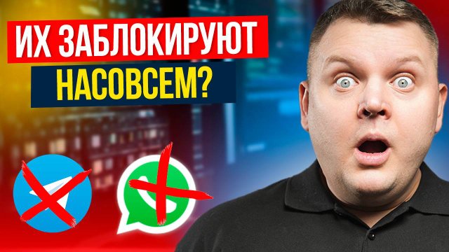 WhatsApp и Telegram заблокируют уже осенью? Как теперь звонить бесплатно?