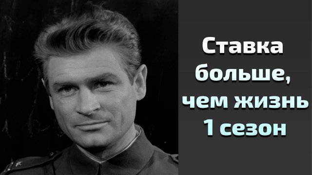 Сериал Ставка больше, чем жизнь 1 сезон 13 серия / More Than Life