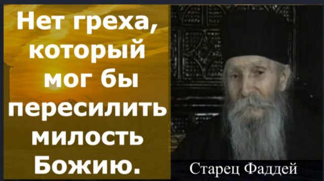 Каждое Утро начинай с этих слов ко Господу и будет тебе Благо_ Мудрость от Старца Фаддея