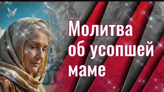 ☦️Молитва об усопшей МАТЕРИ За маму: слушать и читать в дни поминовения: 3, 9, 40 день и в годовщин