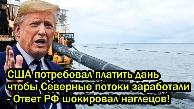 США потребовал платить дань чтобы Северные потоки заработали - Ответ РФ шокировал наглецов!
