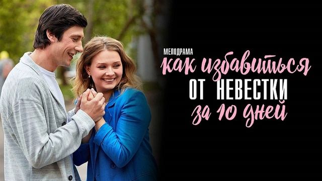 Сериал "Как избавиться от невестки за 10 дней" 4-я серия