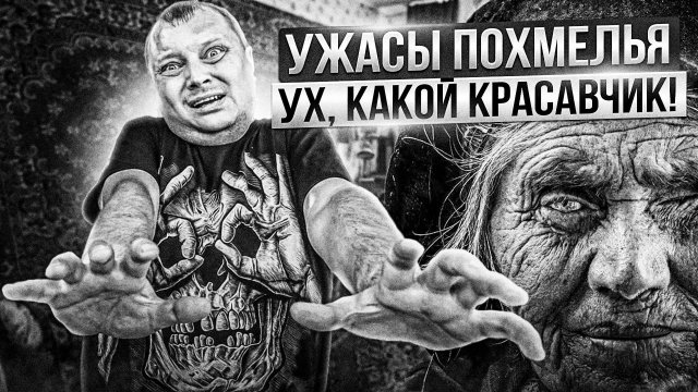Ужасы похмелья: Ух, какой красавчик!