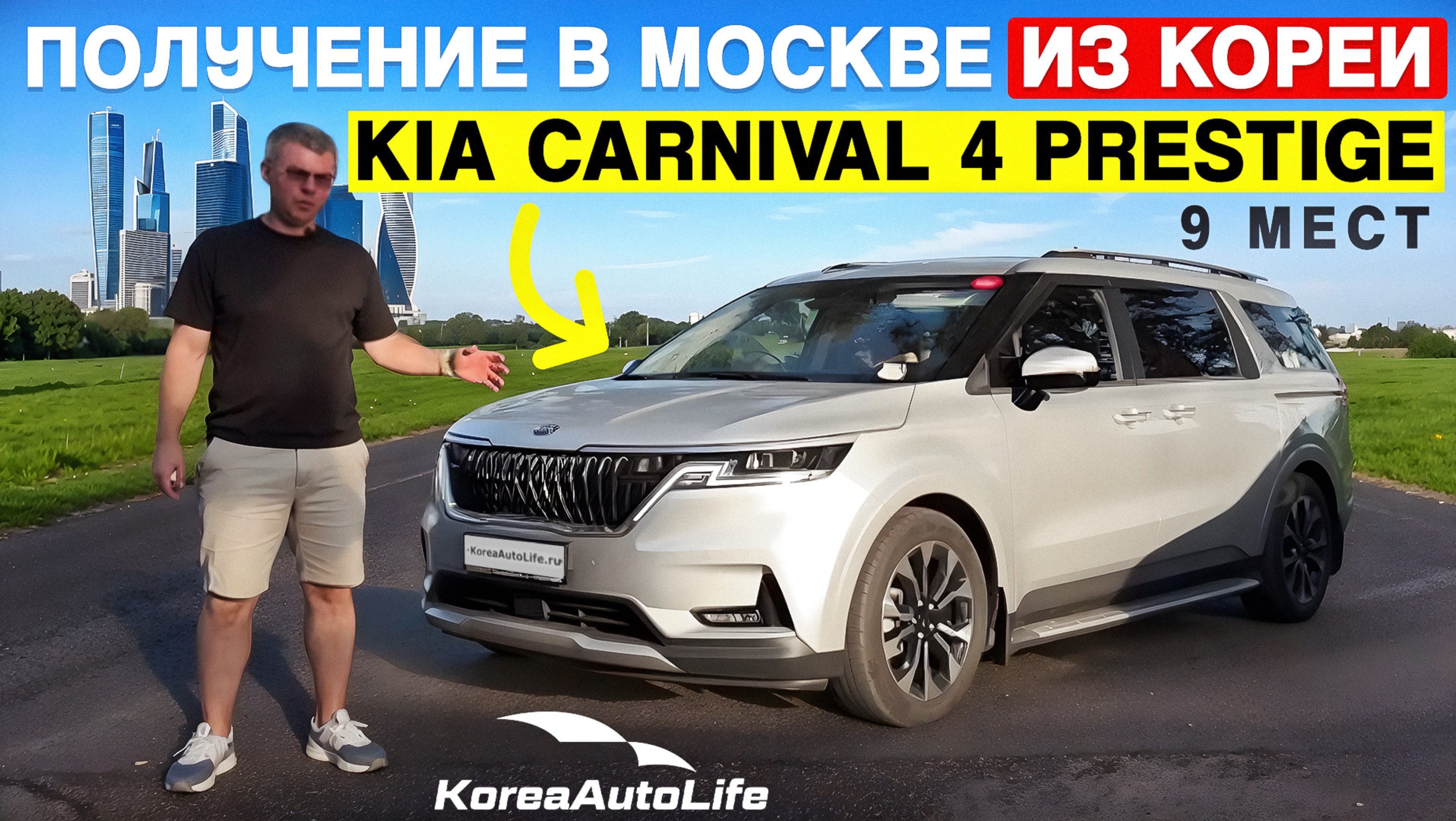 Обзор получения в Москве KIA Carnival 4 Prestige с пробегом 19 из Кореи