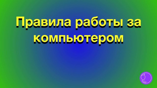 Правила работы за компьютером