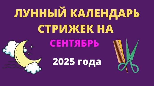 Лунный календарь стрижек на Сентябрь 2025. Благоприятные дни для стрижки волос в СЕНТЯБРЕ 2025