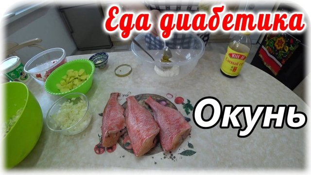Окунь и овощи. Ужин диабетика. Вкусняха из остатков.