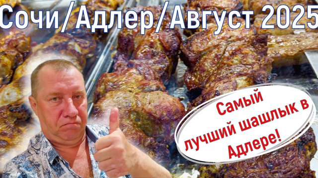 Самые вкусные шашлыки в Адлере. Мангал бар "Ели-Мясо. Вино-Пили.". Сочи/Адлер. Август 2025. Серия 3
