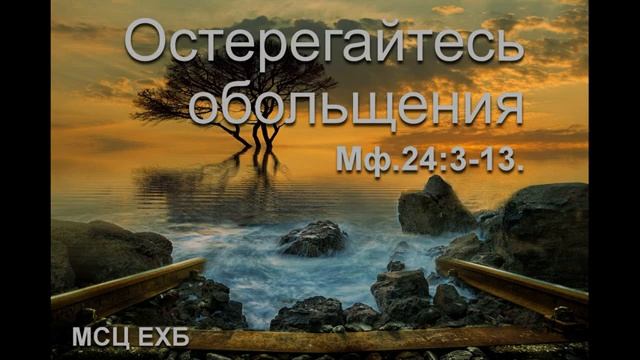 Обольщения ♥️ Проповедь МСЦ ЕХБ
