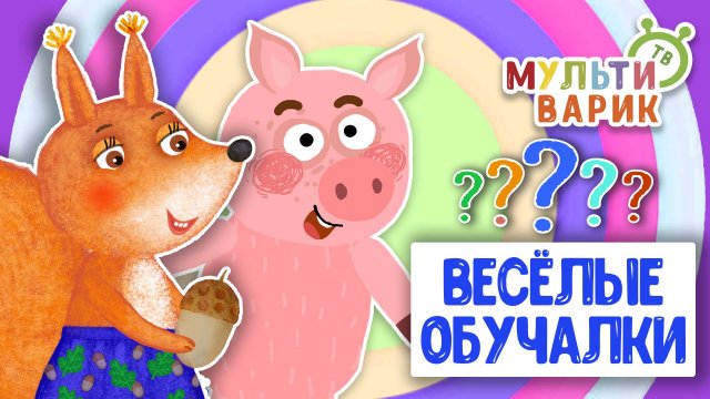 ОБУЧАЮЩИЕ ПЕСЕНКИ ♫ ВЕСЁЛЫЕ ОБУЧАЛКИ ДЛЯ МАЛЫШЕЙ ♫ МУЛЬТиВАРИК ТВ 0+