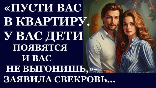Истории из жизни. Пусти вас в квартиру . У вас дети появятся и Аудио рассказы, Жизненные истории
