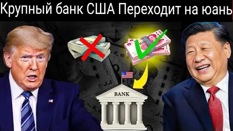 Крупнейший банк США переходит на юани: Вашингтону грозит ещё один триллион долларов долга.