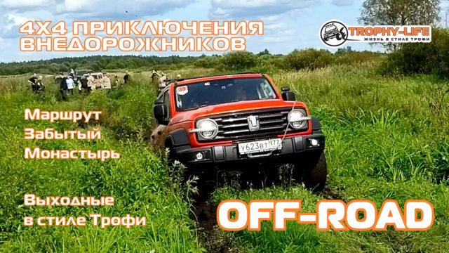 Забытый Монастырь - 4Х4 ОФФРОУД - внедорожники на бездорожье 4х4 покатушка Трофи-лайф 2025