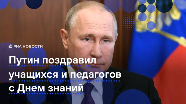 Путин поздравил российских учащихся и педагогов с Днём знаний