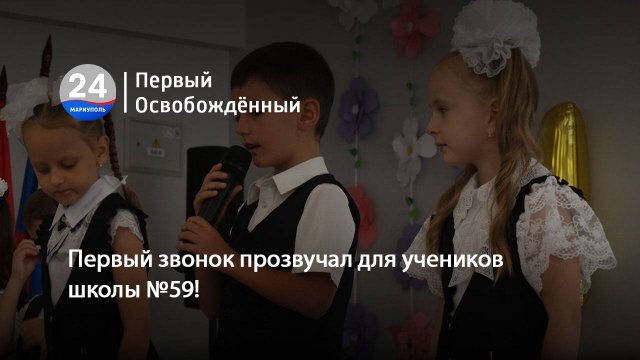 Первый звонок прозвучал для учеников школы №59! 01.09.2025