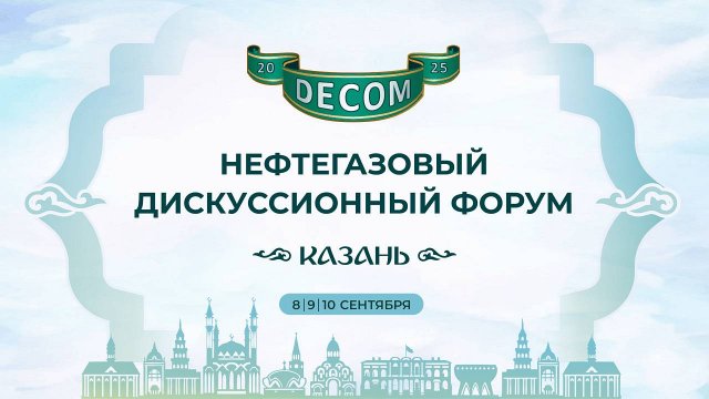 DECOM - 2025 | Жёлтый зал: День I, 8 сентября